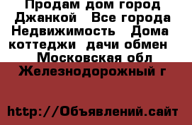 Продам дом город Джанкой - Все города Недвижимость » Дома, коттеджи, дачи обмен   . Московская обл.,Железнодорожный г.